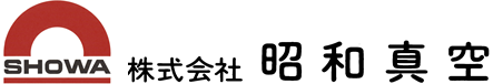 昭和真空